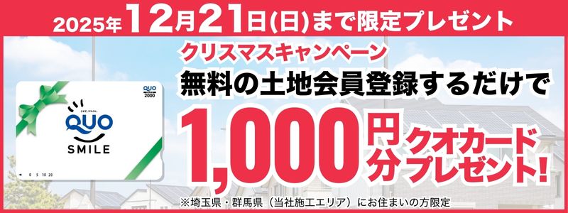 土地会員登録キャンペーン