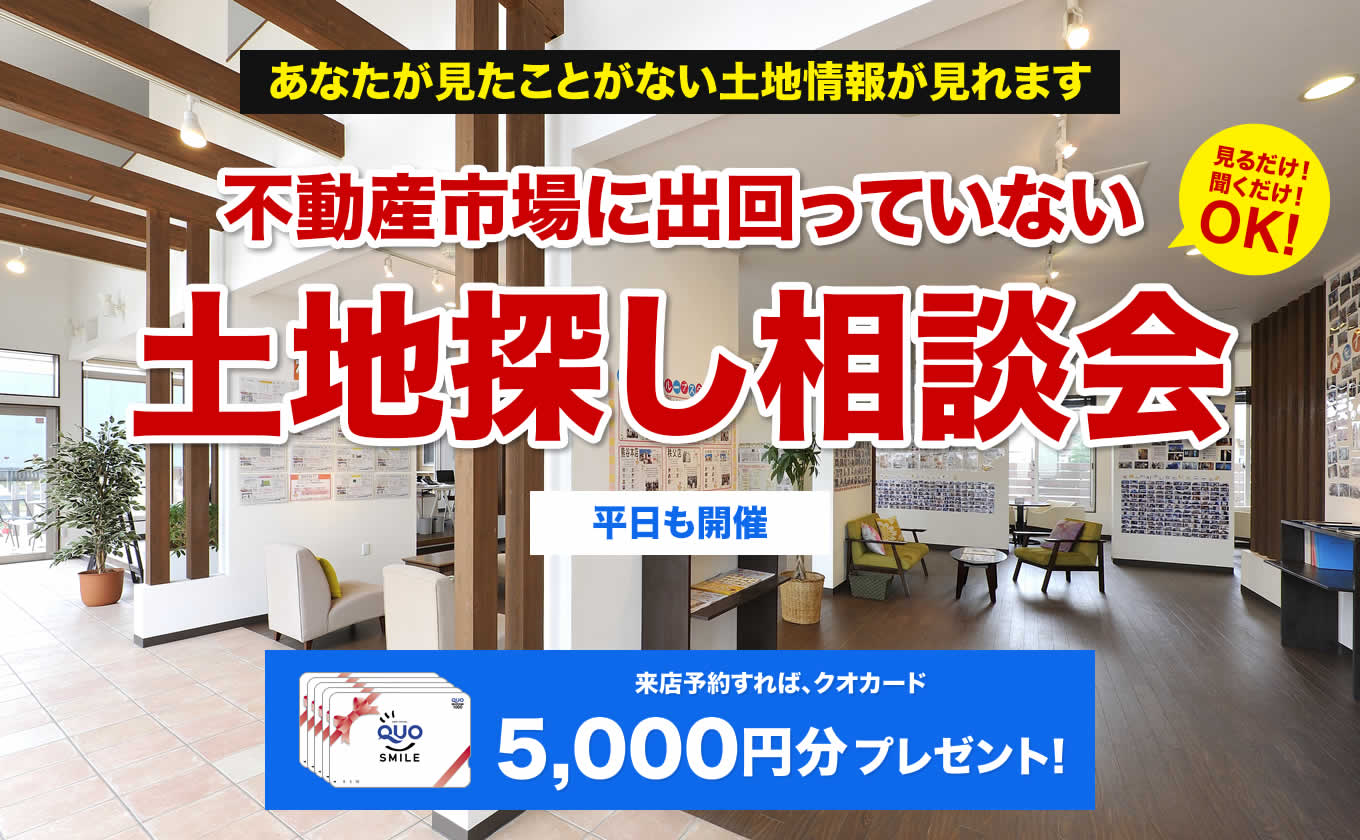 不動産市場に出回っていない土地探し相談会　ママの声をカタチにしたお家サンアイホーム