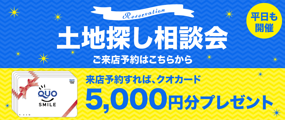 不動産市場に出回っていない土地探し相談会　ご来店予約はこちら