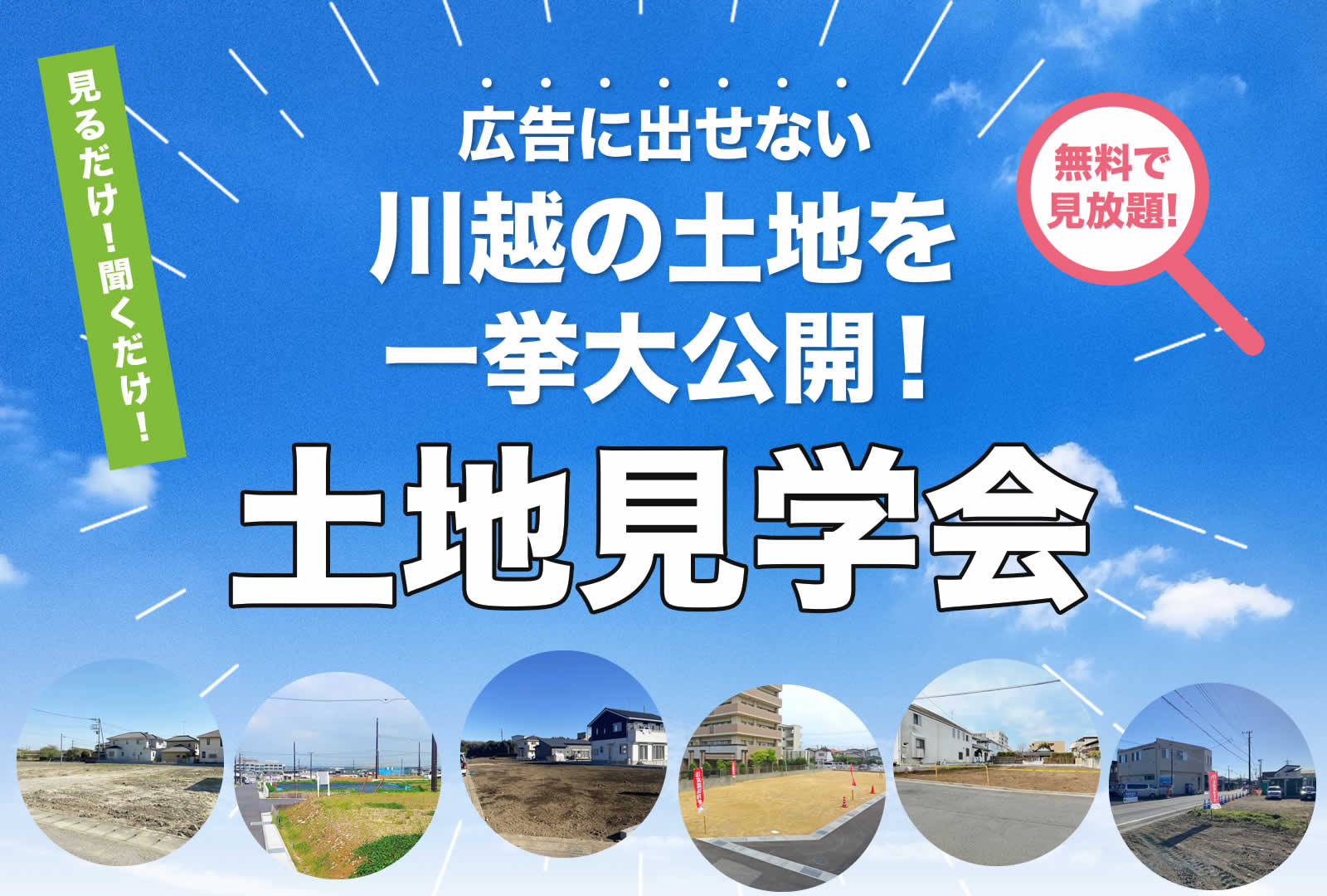 広告に出せない川越の土地を一挙大公開！土地見学会　ママの声をカタチにしたお家サンアイホーム