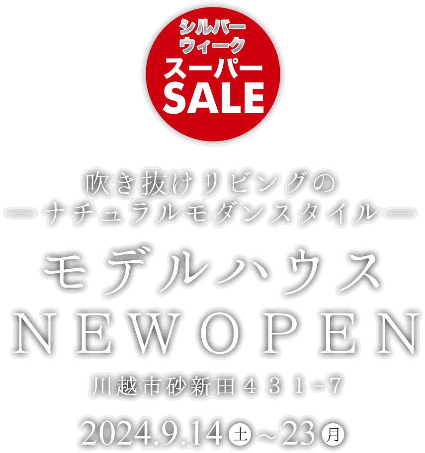 川越市に新しいモデルハウスがオープン