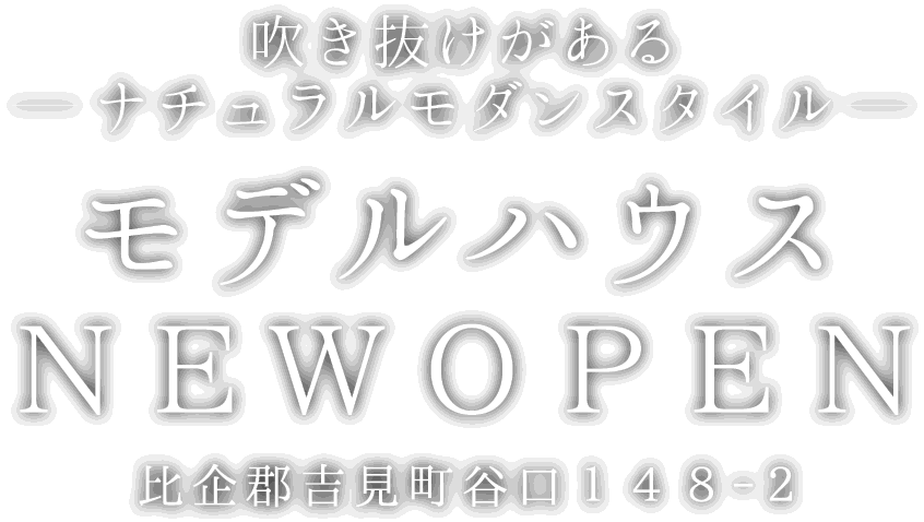 吉見町に新しいモデルハウスがオープン