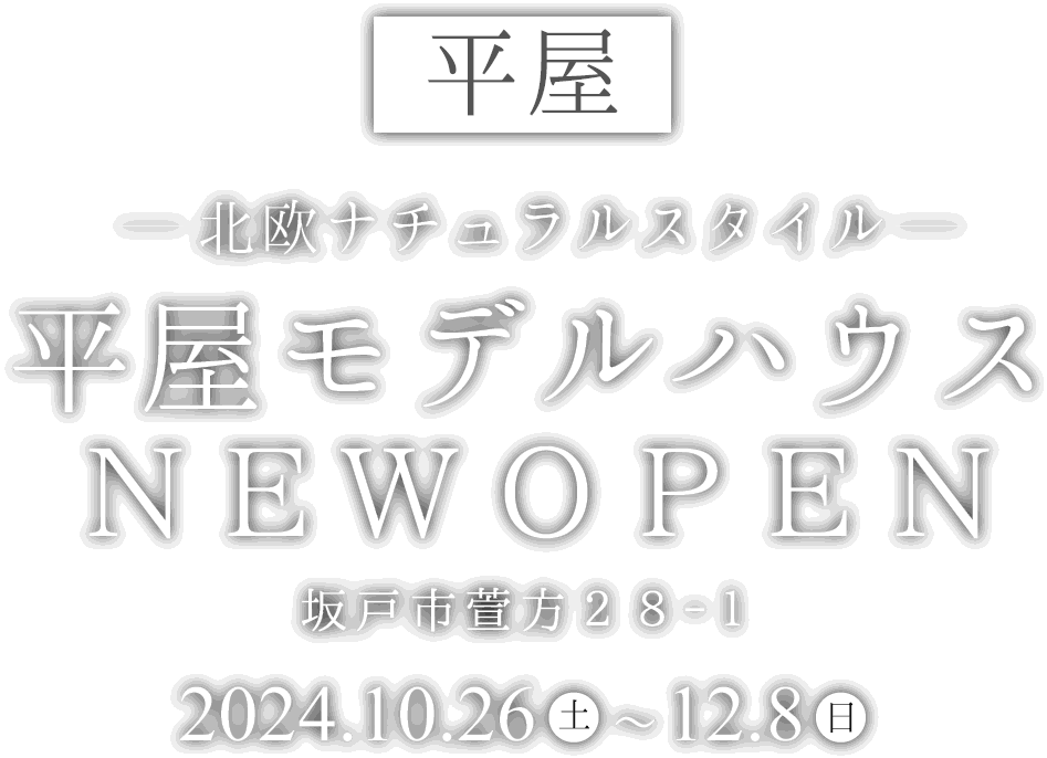 坂戸市に新しいモデルハウスがオープン