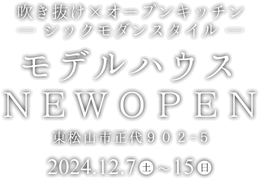 東松山市に新しいモデルハウスがオープン