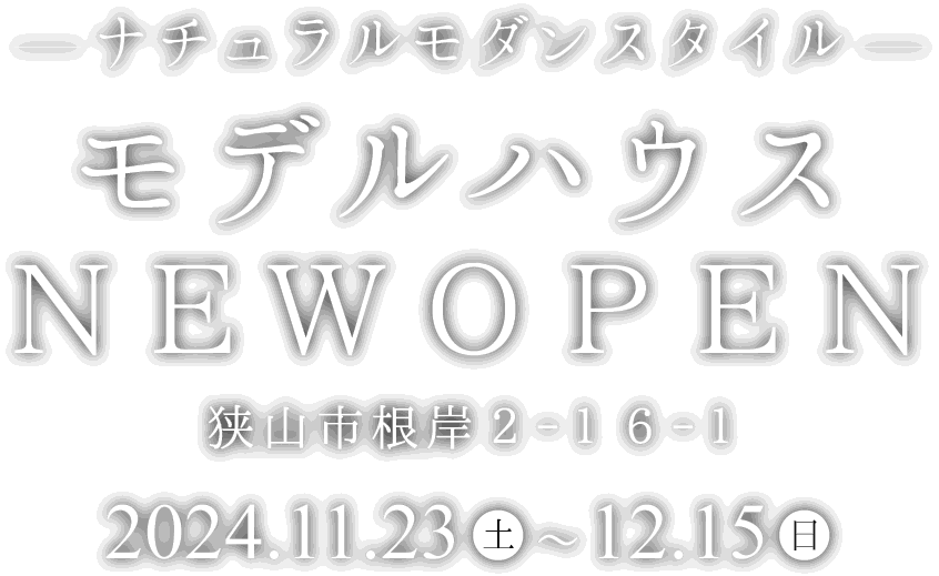 狭山市に新しいモデルハウスがオープン