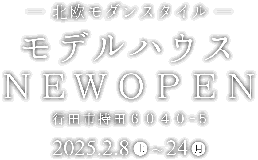 行田市持田に新しいモデルハウスがオープン