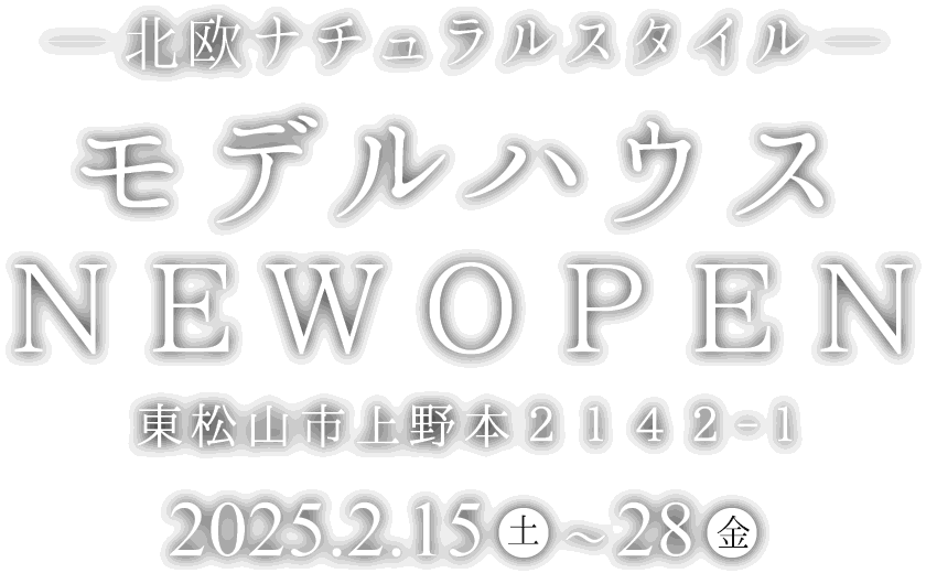 東松山市に新しいモデルハウスがオープン