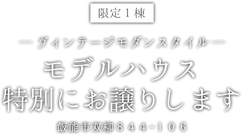 飯能市に新しいモデルハウスがオープン