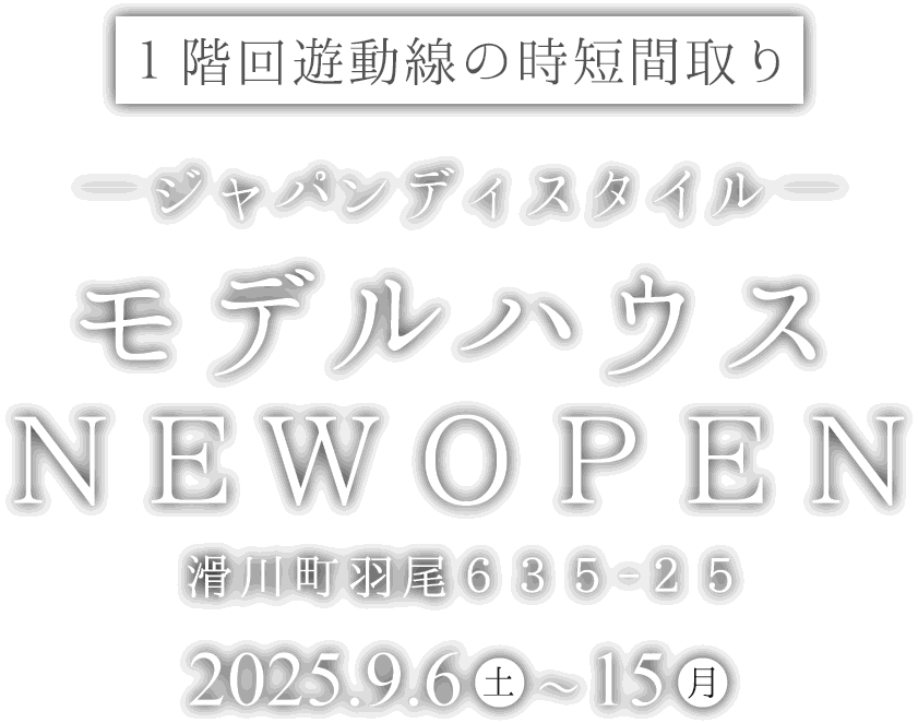 滑川町に新しいモデルハウスがオープン