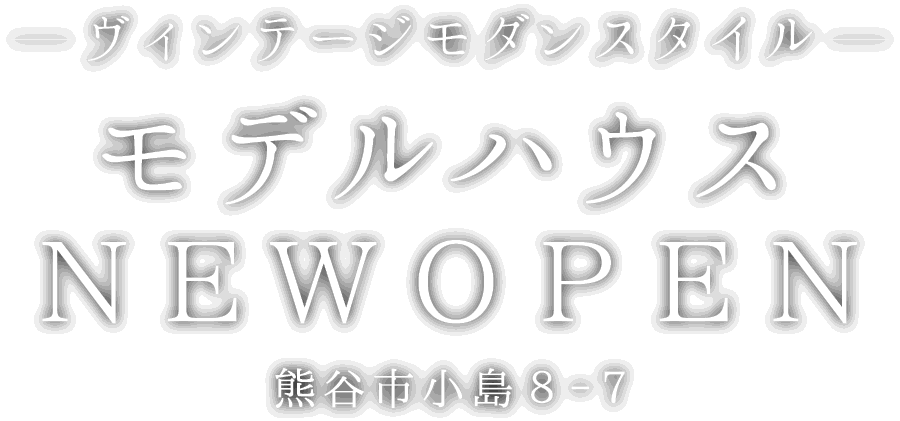 熊谷市小島に新しいモデルハウスがオープン