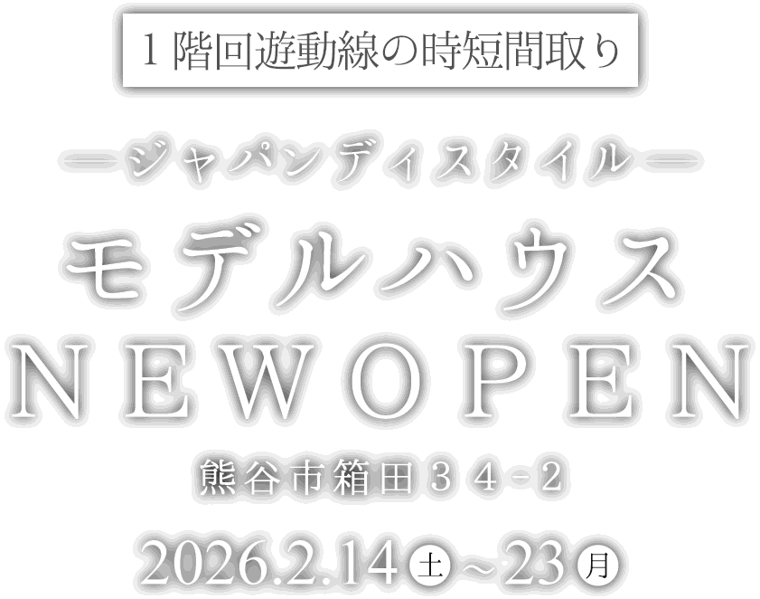 熊谷市箱田に新しいモデルハウスがオープン