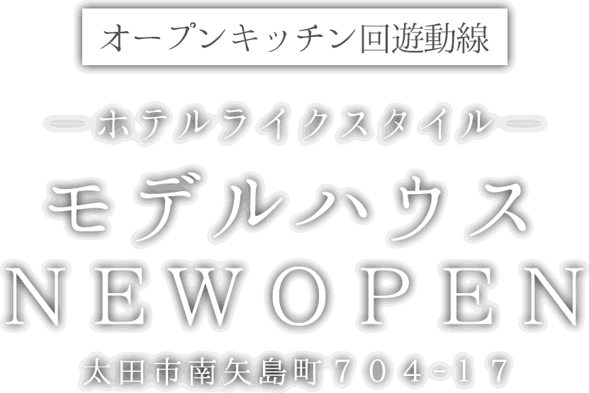 太田市に新しい平屋のモデルハウスがオープン